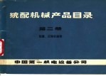 统配机械产品目录 第2册 起重、运输机械类