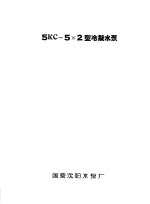 泵类 1 清水离心泵：5KC-5×2型冷凝结水泵