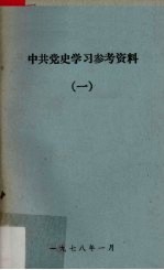 中共党史学习参考资料 1 党的成立和第一次国内革命战争时期