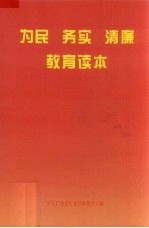 为民务实清廉教育读本