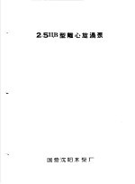 泵类 3 旋涡泵：2.5ЦВ型离心旋涡泵