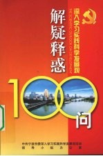 深入学习实践科学发展观解疑释惑100问