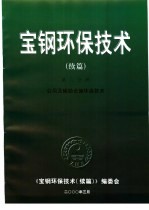 宝钢环保技术 续编 第8分册 公用及辅助设施环保技术