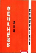 统配电工产品目录 第3册