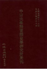 中山大学语言历史学研究所周刊 3 自第3集第25期-第3集第36期