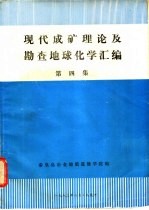 现代成矿理论及勘查地球化学汇编 第4集