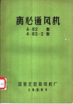 离心通风机  4-62型  4-62-2型