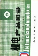 机电产品目录 第2册 机床 机床备件 工量具