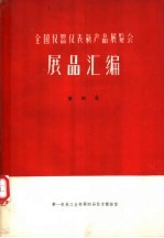 全国仪器仪表新产品展览会展品汇编 第4册 光学仪器、量具与量仪