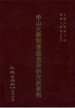 中山大学语言历史学研究所周刊 1 自第1集第1期-第1集第13期