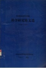 中国农业科学院 科学研究论文选 1986-1990