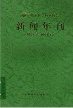 新闻年刊  2003.1-2003.12