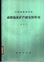 中国地质科学院 成都地质矿产研究所所刊 第5号