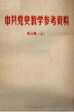 中共党史教学参考资料 第3集 上