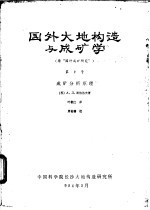 国外大地构造与成矿学  第2号  成矿分析原理