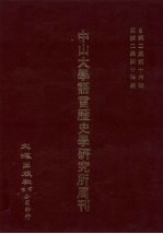 中山大学语言历史学研究所周刊 2 自第2集第14期-第2集第24期