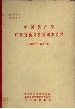 中国共产党广东省新兴县组织史资料 1925年-1987年