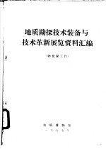 地质勘探技术装备与技术革新展览资料汇编 物化探工作