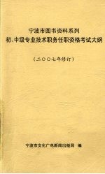 宁波市图书资料系列初、中级专业技术职务任职资格考试大纲