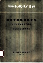 国外机械技术资料 国外大型电动机近况 七十年代初期水平综述