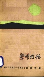 黎明拾穗 《诗刊》1981-1982获奖诗集