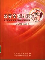 公安交通科技窗 2006 NO.1