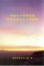 中国共产党新丰县历次代表大会文件选编 1956-2003