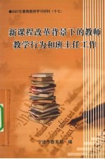 新课程改革背景下的教师教学行为和班主任工作