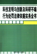 科技发明与创新及科研不端行为处罚法律依据实务全书 第2卷