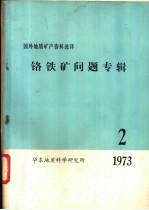 铬铁矿问题专辑 2 1973