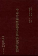 中山大学语言历史学研究所周刊 9 自第9集第97期-第9集第108期