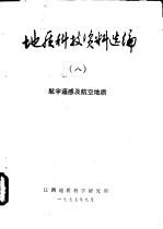 地质科技资料选编 8 航宇遥感及航空地质