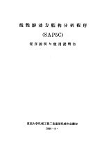 线性静动力结构分析程序 SAP5C 程序说明与使用说明书 第1部分 结构分析程序 SAP 说明