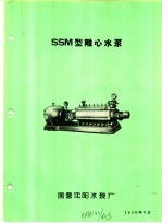 泵类  1  清水离心泵：SSM型离心水泵