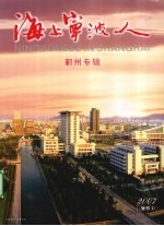 海上宁波人 鄞州专辑 2007 增刊1