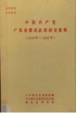 中国共产党广东省德庆县组织史资料 1926-1987年