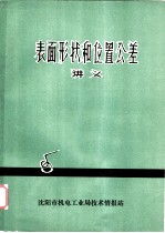 表面形状和位置公差讲义