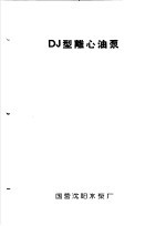 泵类  5  油泵：DJ型离心油泵