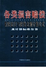 各类损害赔偿索赔途径与赔偿金额计算公式及计算标准全书 3