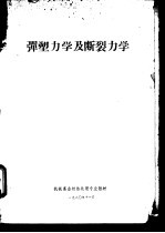 弹塑力学及断裂力学