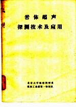 岩体超声探测技术及应用