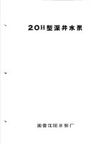 泵类 1 清水离心泵：20H型深井水泵