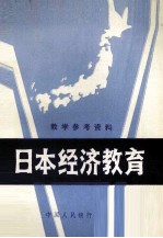 教学参考资料 日本经济教育