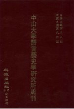 中山大学语言历史学研究所周刊 8 自第8集第88期-第8集第96期