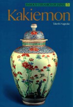 FAMOUS CERAMICS OF JAPAN 5 KAKIEMON