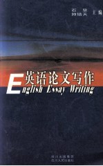 英语论文写作=ENGLISH ESSAY WRITIONG