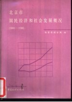 北京市国民经济和社会发展概况 1981-1985