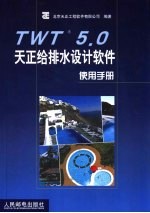 TWT 5.0天正给排水设计软件使用手册