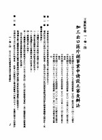 中华民国台湾地区企业经营法规 1 第1篇 投资环境 3 工业区管理 1-3-4 加工出口区处销事业申请设立审查办法