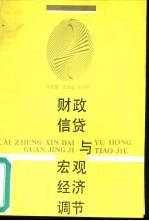 财政、信贷与宏观经济调节